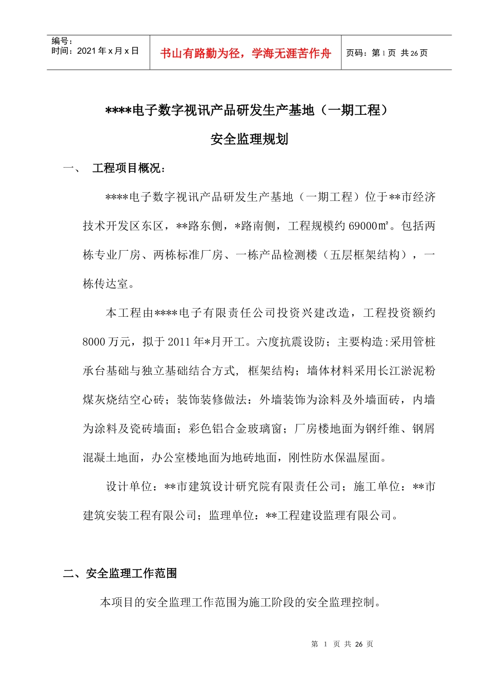 电子视讯产品研发基地安全监理规划_第1页