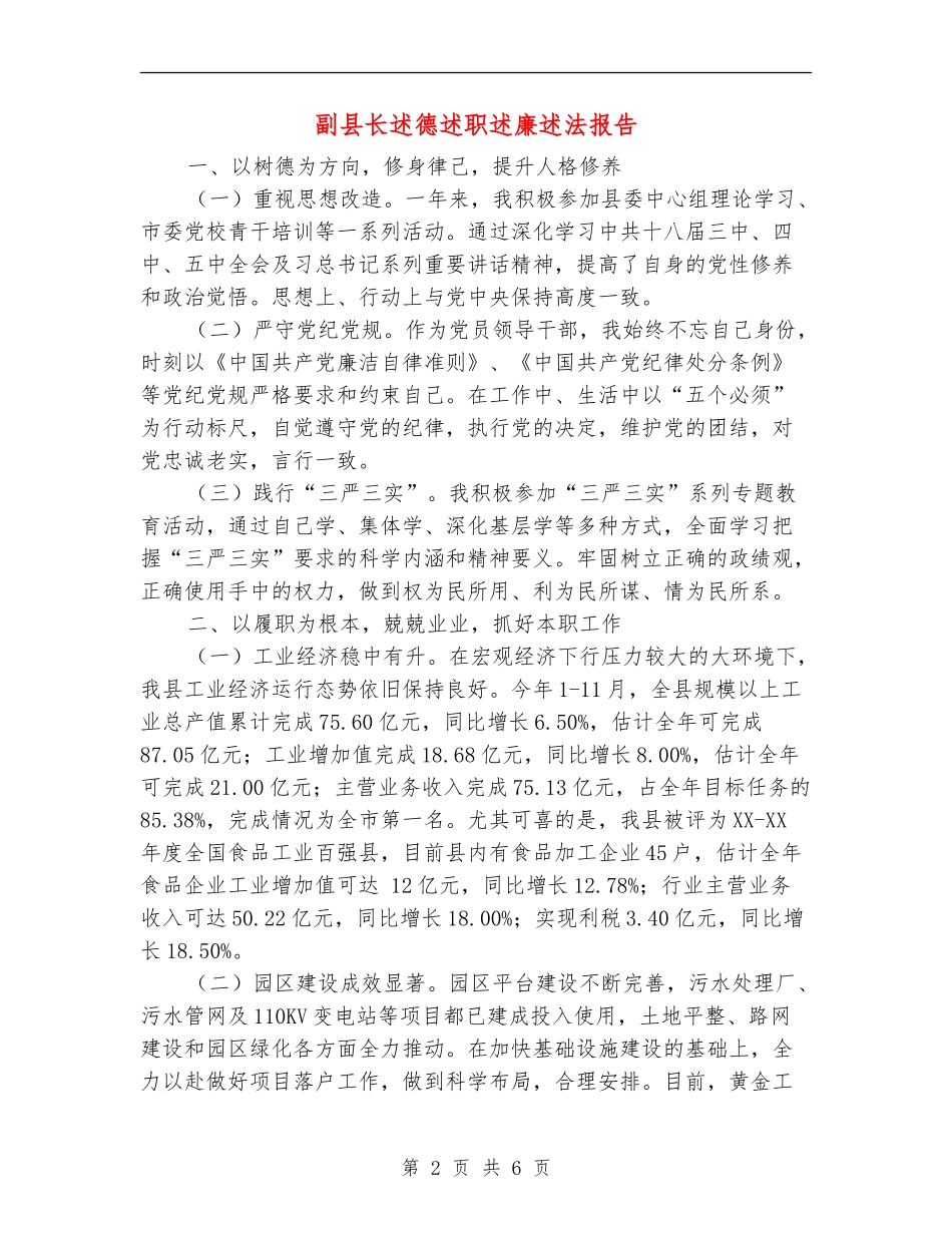 副县长述德述职述廉述法报告_第2页