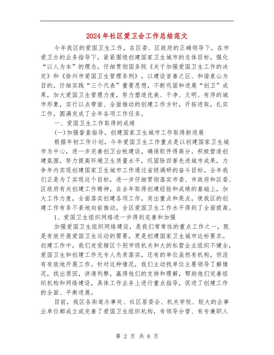 2024年社区爱卫会工作总结范文_第2页