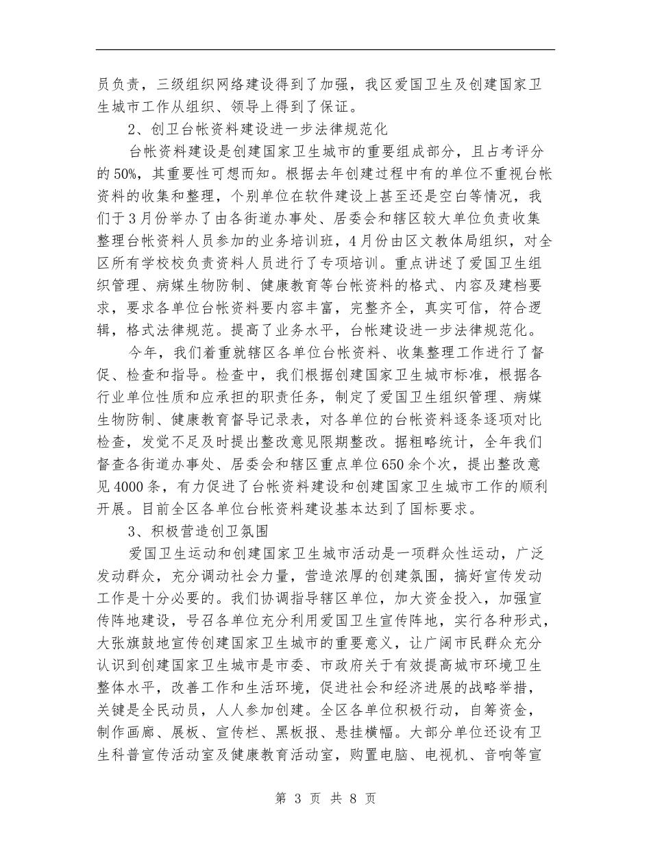2024年社区爱卫会工作总结范文_第3页