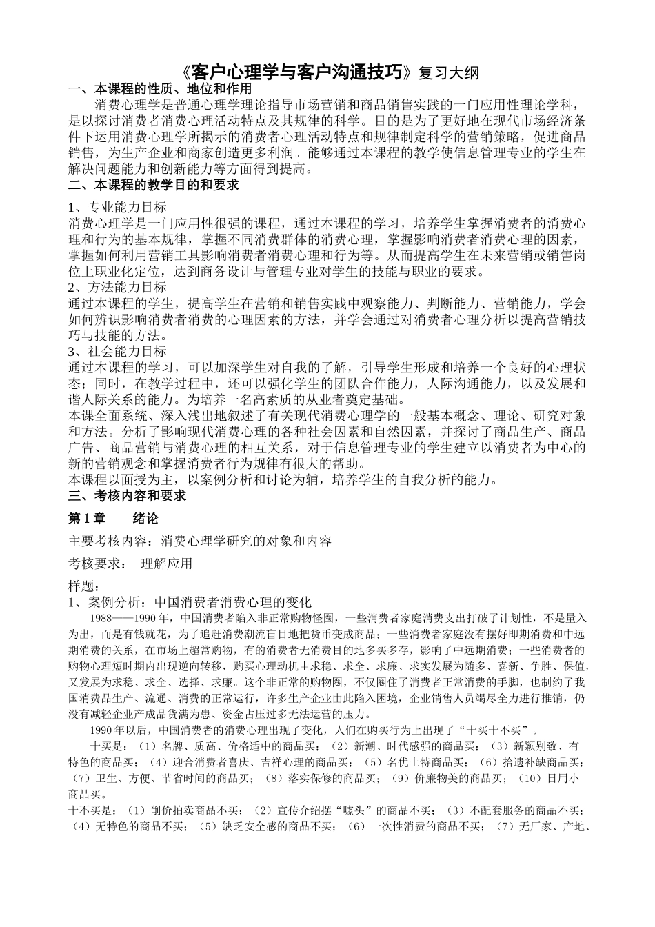 客户心理学与客户沟通技巧复习资料_第1页