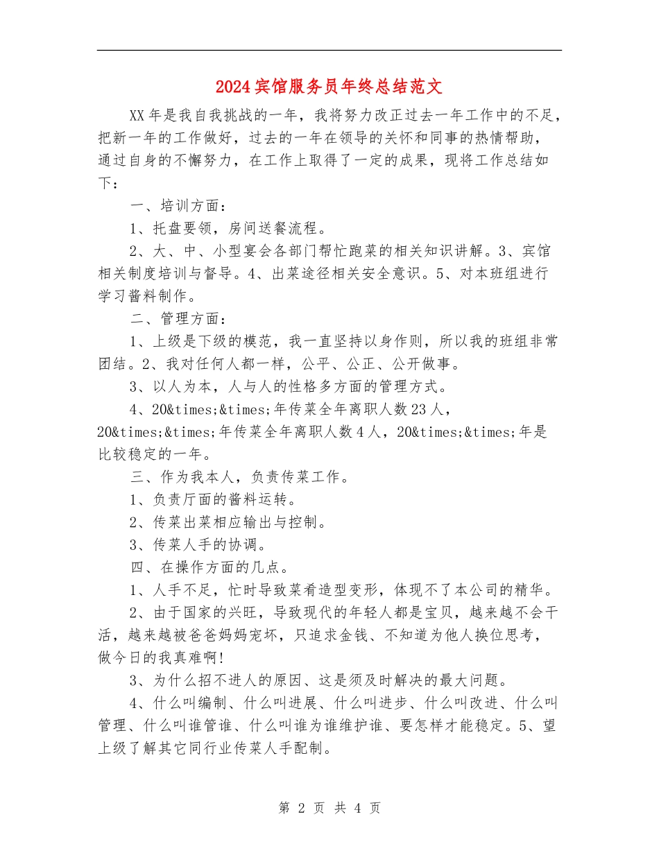 2024宾馆服务员年终总结范文_第2页