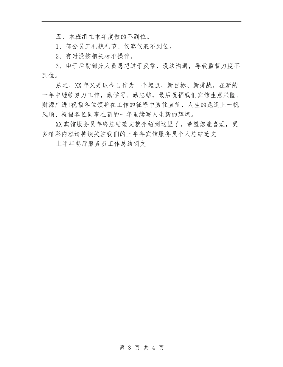 2024宾馆服务员年终总结范文_第3页