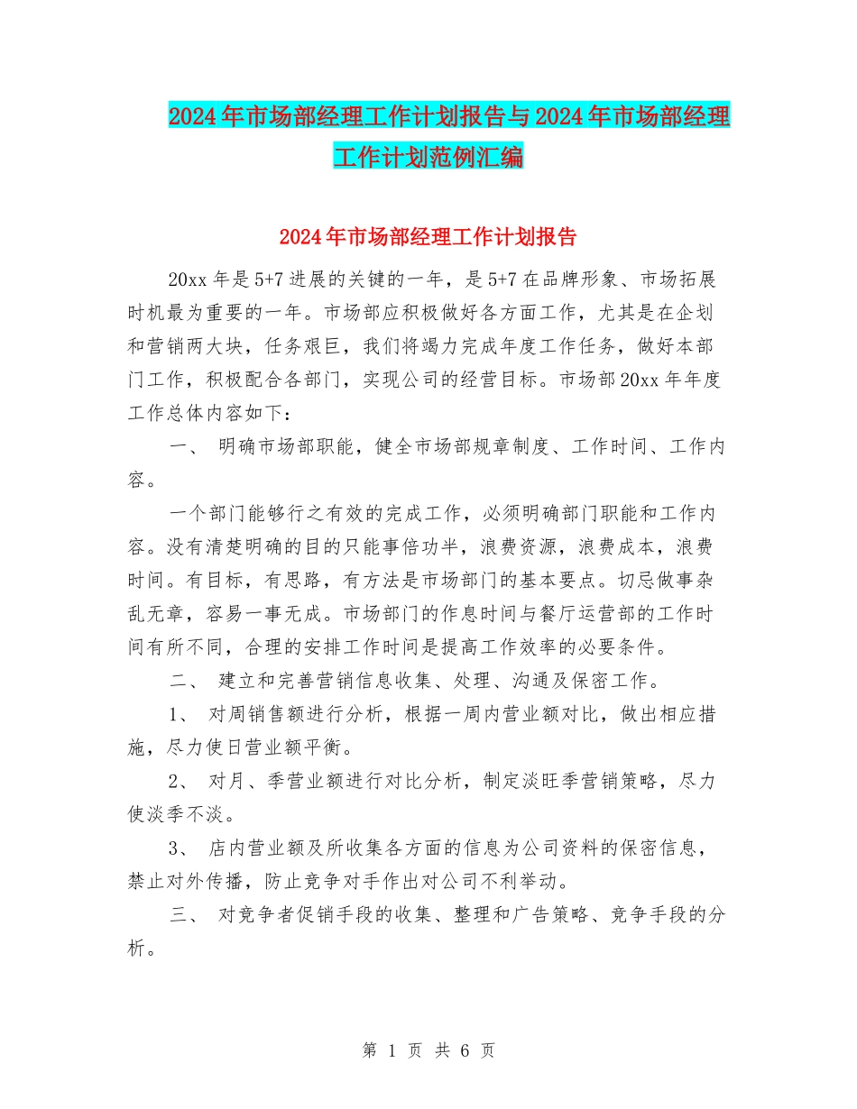 2024年市场部经理工作计划报告与2024年市场部经理工作计划范例汇编_第1页