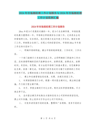2024年市场部经理工作计划报告与2024年市场部经理工作计划范例汇编