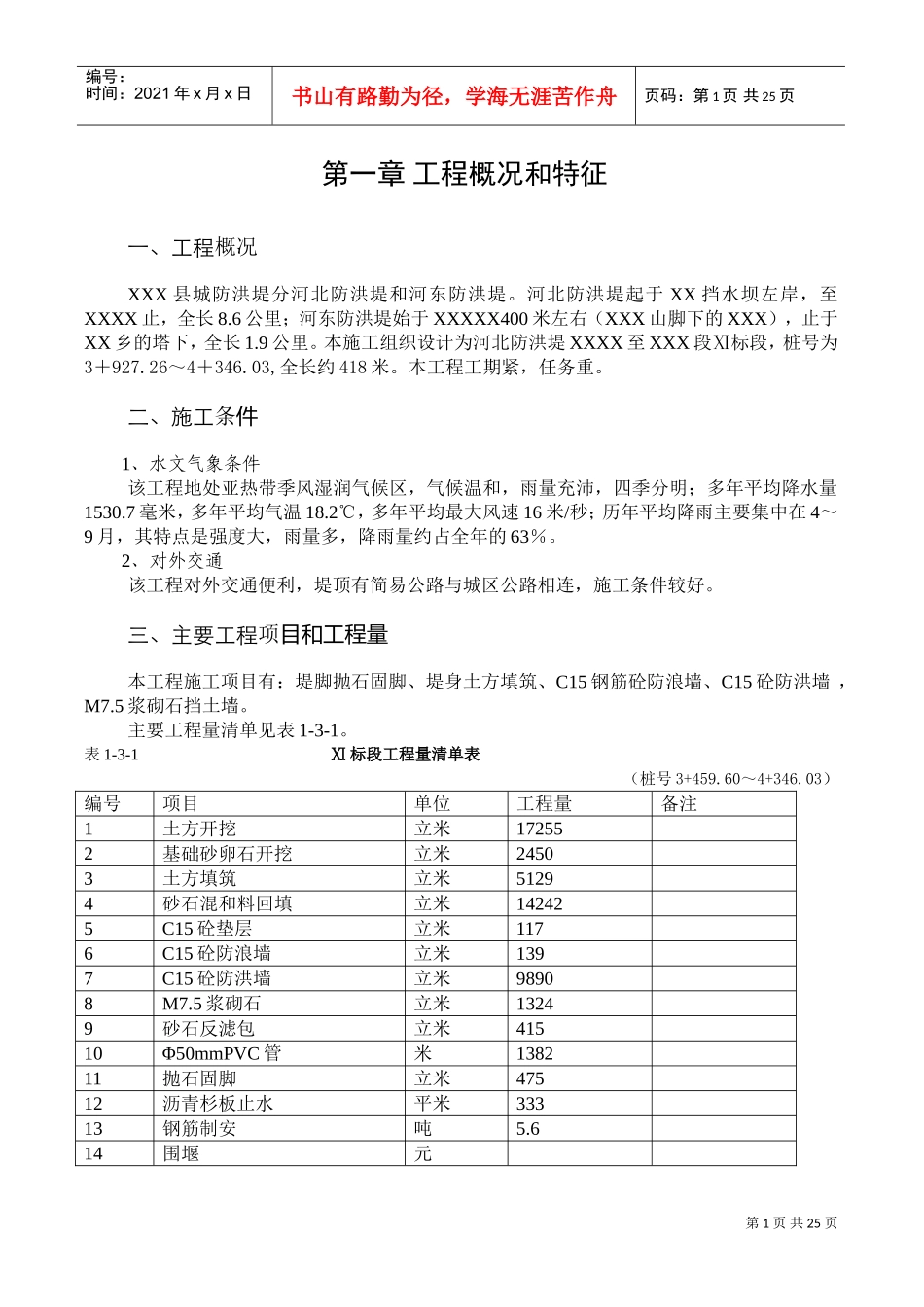 防洪堤工程施工组织设计[1](DOC26页)_第1页