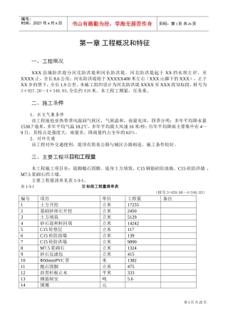 防洪堤工程施工组织设计[1](DOC26页)