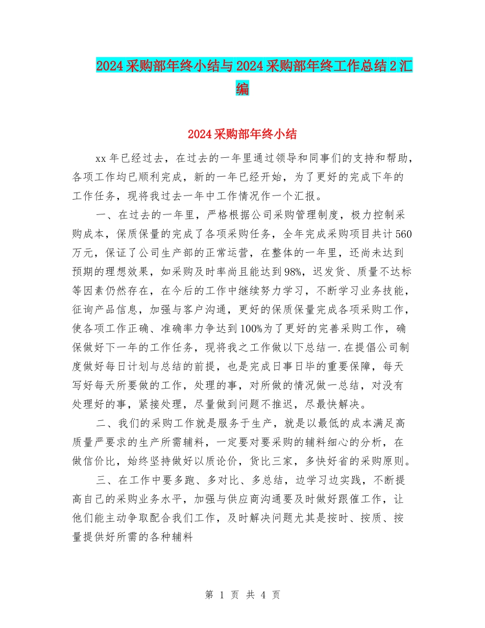 2024采购部年终小结与2024采购部年终工作总结2汇编_第1页