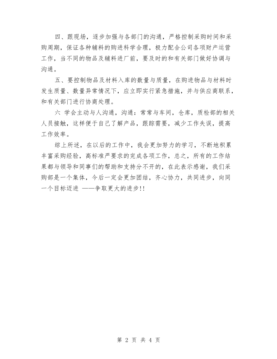 2024采购部年终小结与2024采购部年终工作总结2汇编_第2页