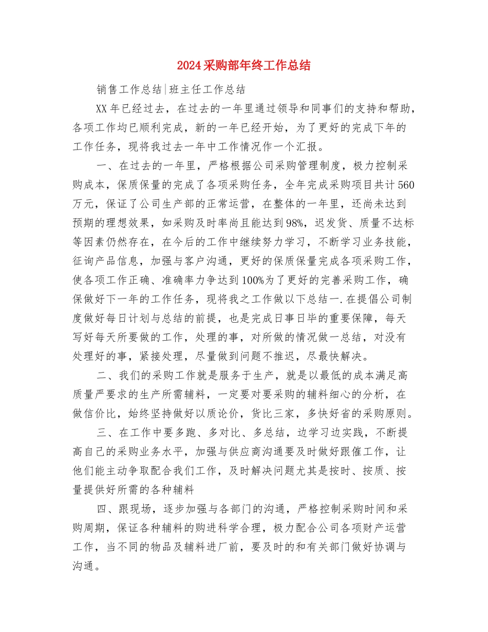 2024采购部年终小结与2024采购部年终工作总结2汇编_第3页