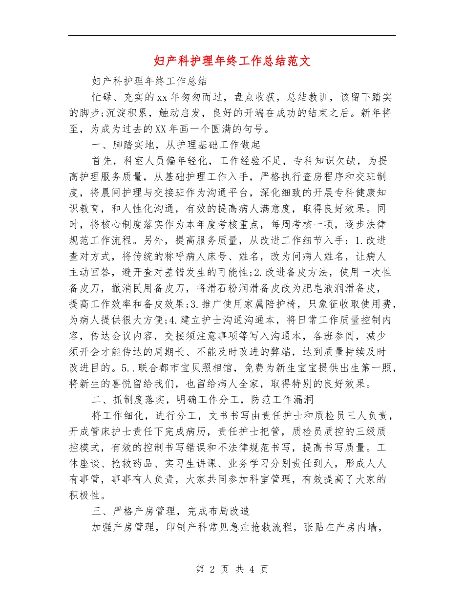 妇产科护理年终工作总结范文_第2页