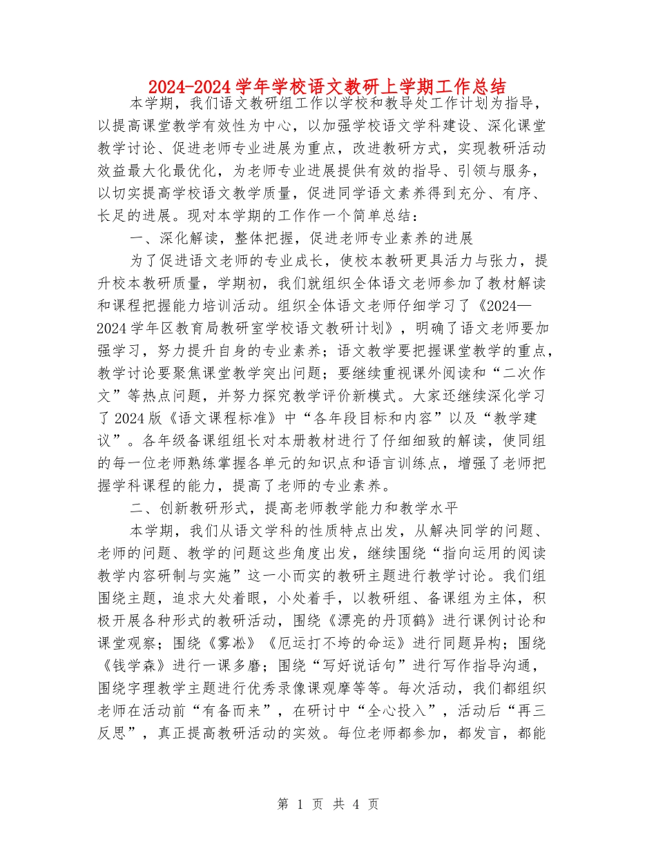 2024-2024学年小学语文教研上学期工作总结_第1页