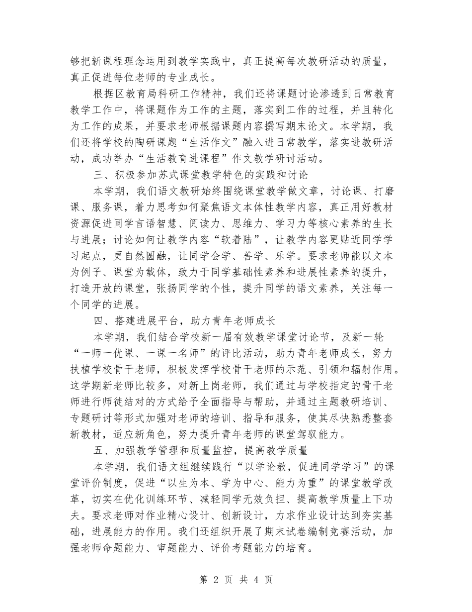 2024-2024学年小学语文教研上学期工作总结_第2页