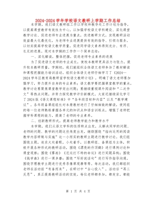 2024-2024学年小学语文教研上学期工作总结