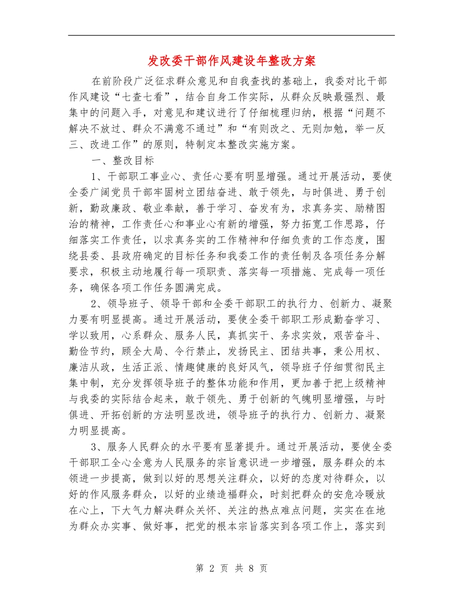 发改委干部作风建设年整改方案_第2页