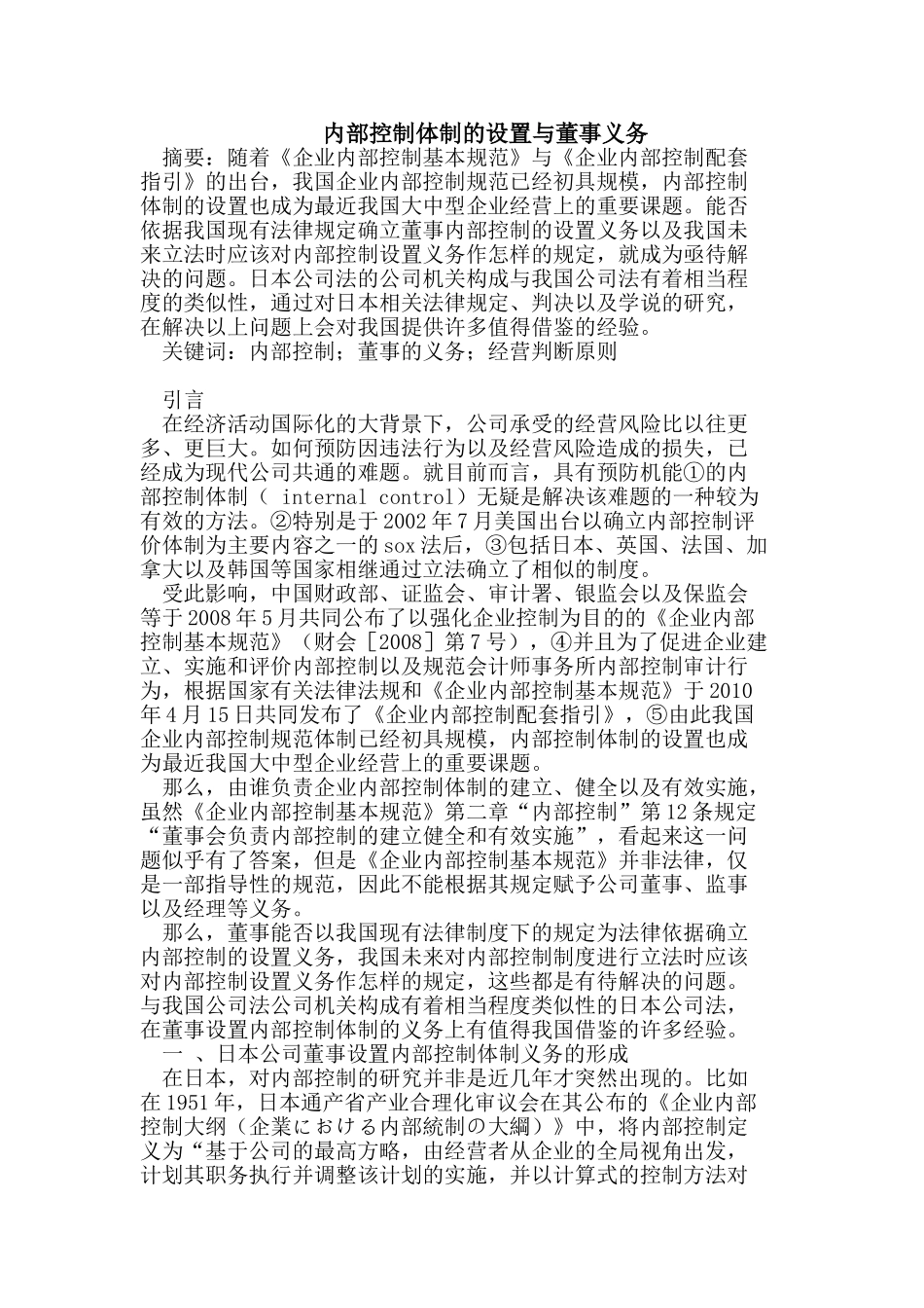 内部控制体制的设置与董事义务_第1页