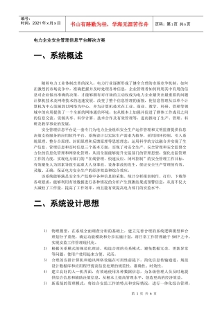 电力企业安全管理信息平台解决方案