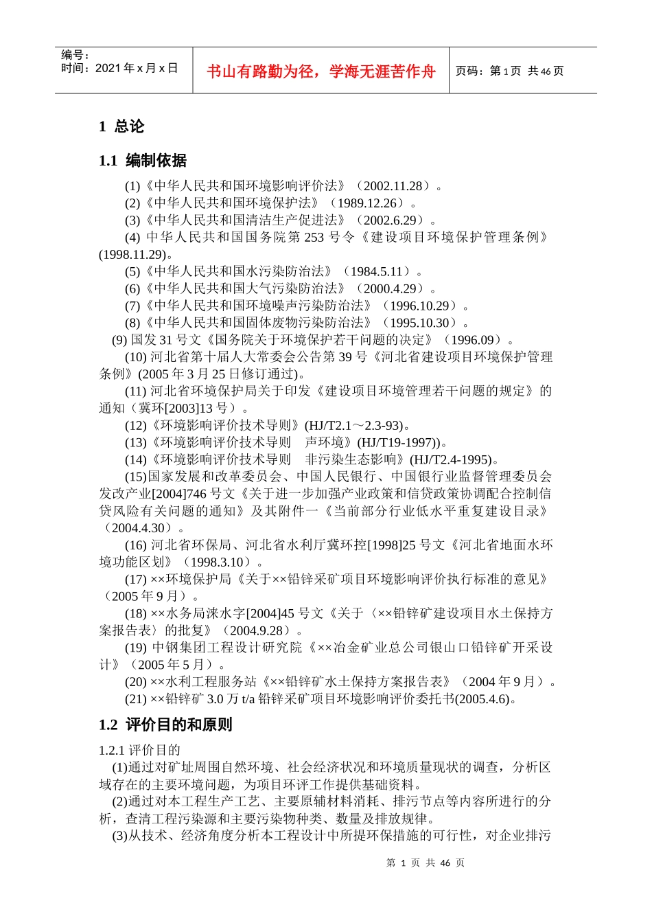 铅锌矿采矿环境影响报告书_第1页