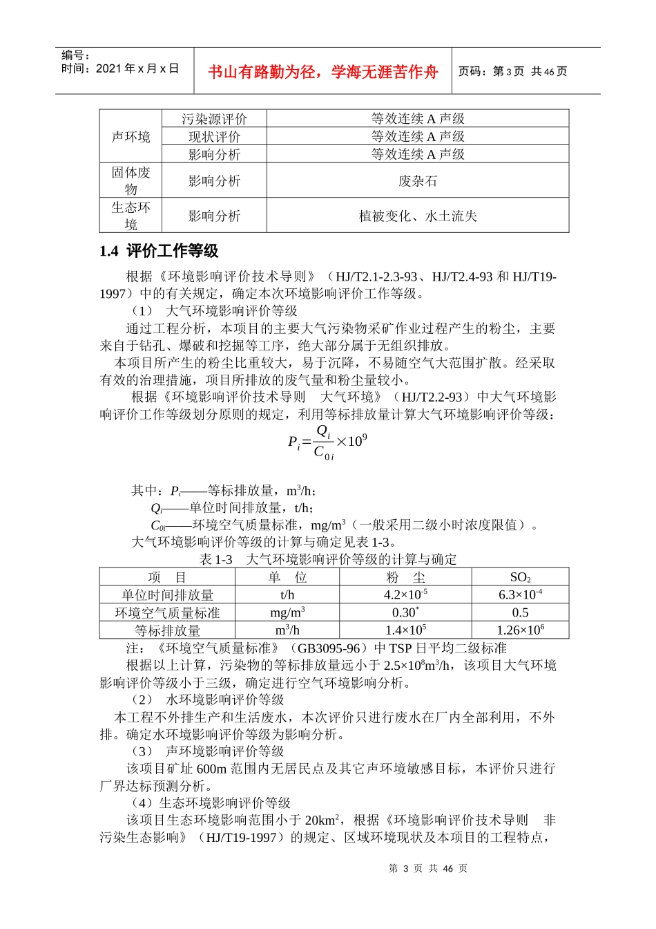 铅锌矿采矿环境影响报告书_第3页