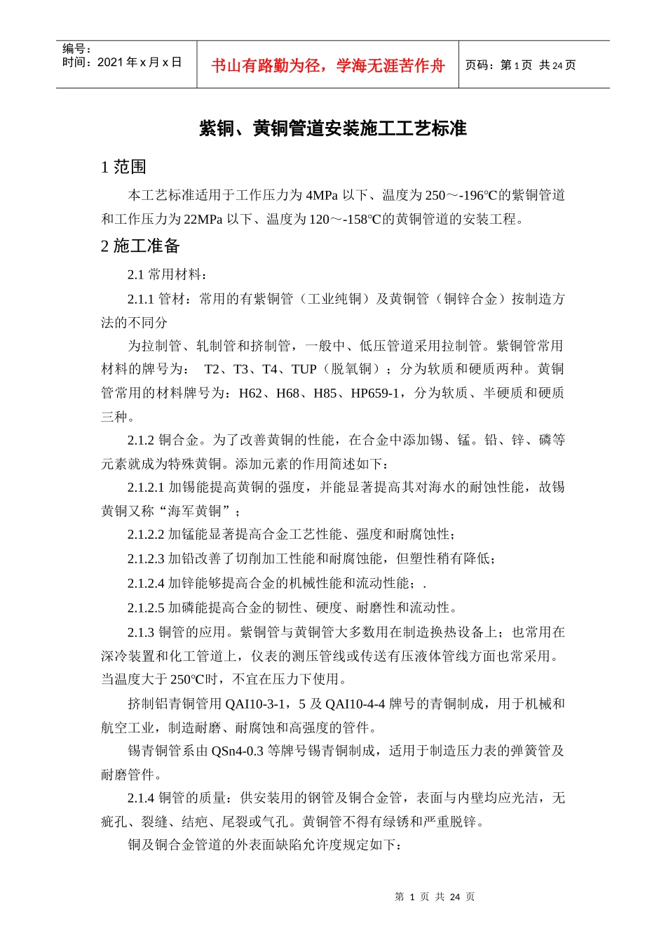 紫铜、黄铜管道安装施工工艺标准-1—18紫铜、黄铜管道_第1页