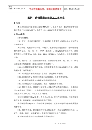 紫铜、黄铜管道安装施工工艺标准-1—18紫铜、黄铜管道