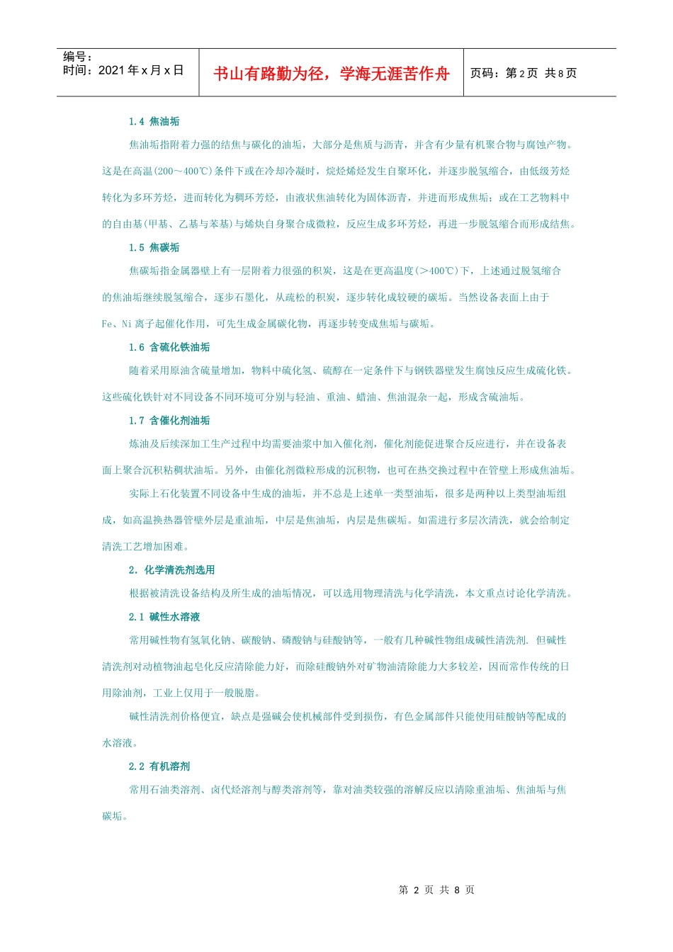 石油化工设备油垢焦垢化学清洗技术_第2页