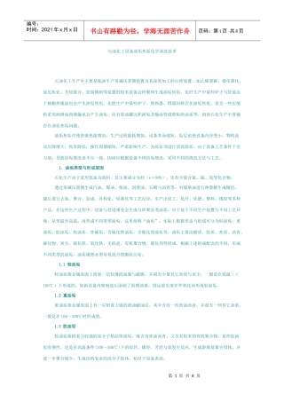 石油化工设备油垢焦垢化学清洗技术