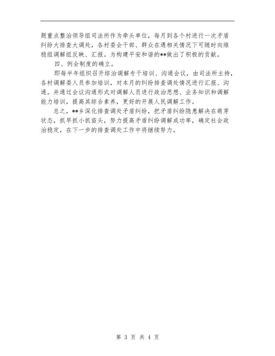 2024年矛盾纠纷排查调处工作总结_第3页