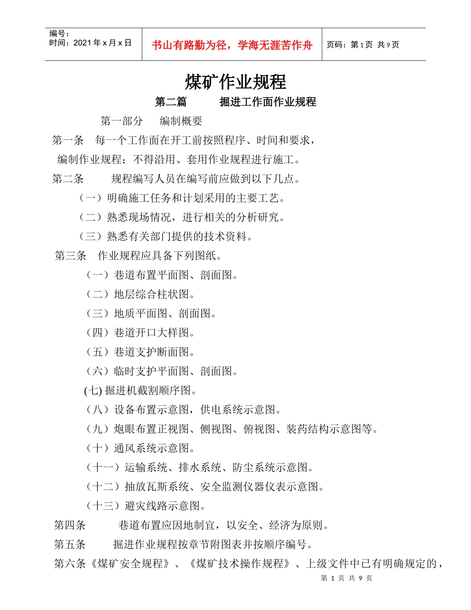 采掘煤矿安全规程编写格式及标准_第1页