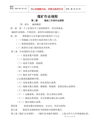 采掘煤矿安全规程编写格式及标准