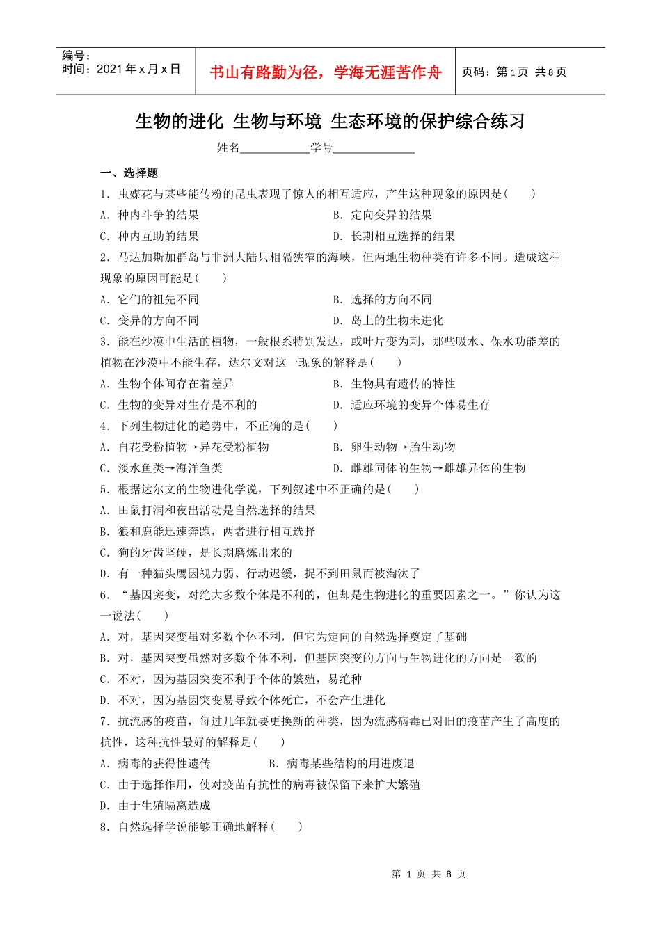 生物的进化生物与环境生态环境的保护综合练习（二）_第1页