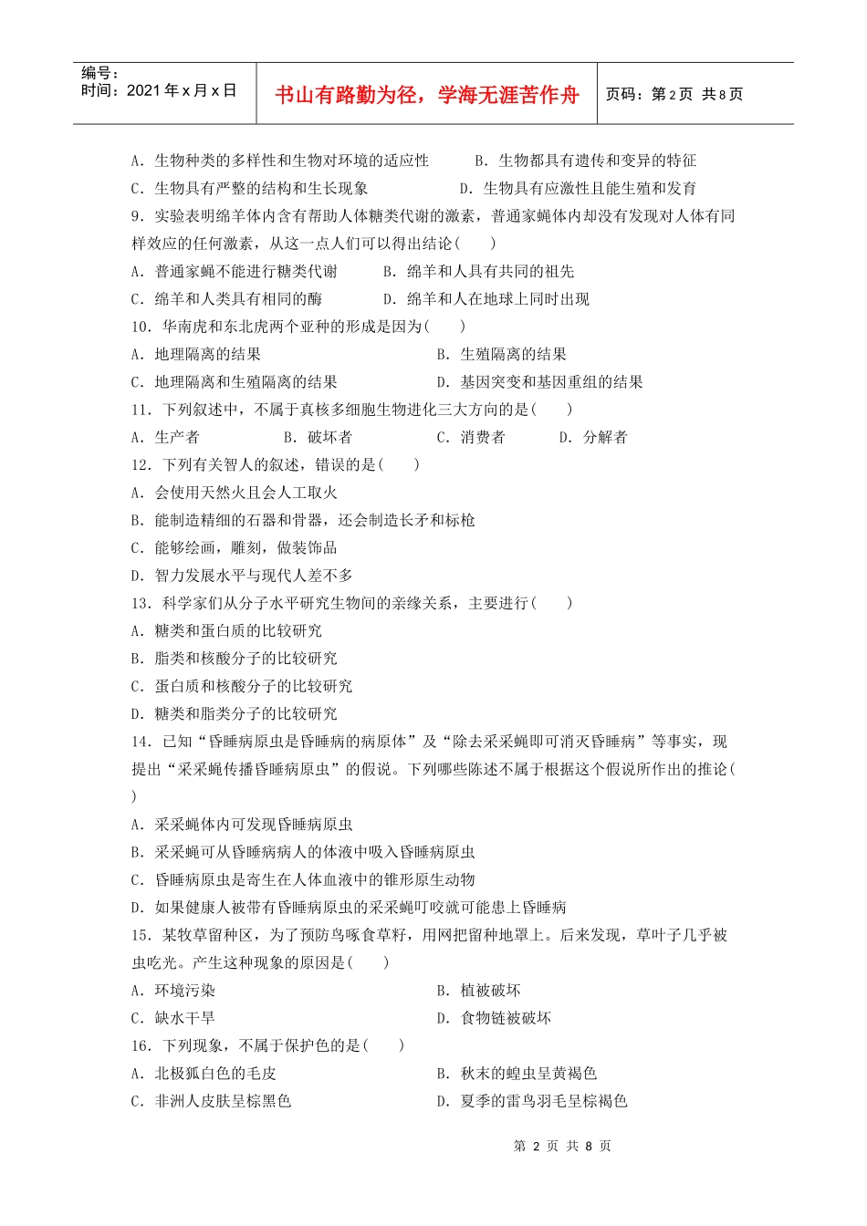 生物的进化生物与环境生态环境的保护综合练习（二）_第2页