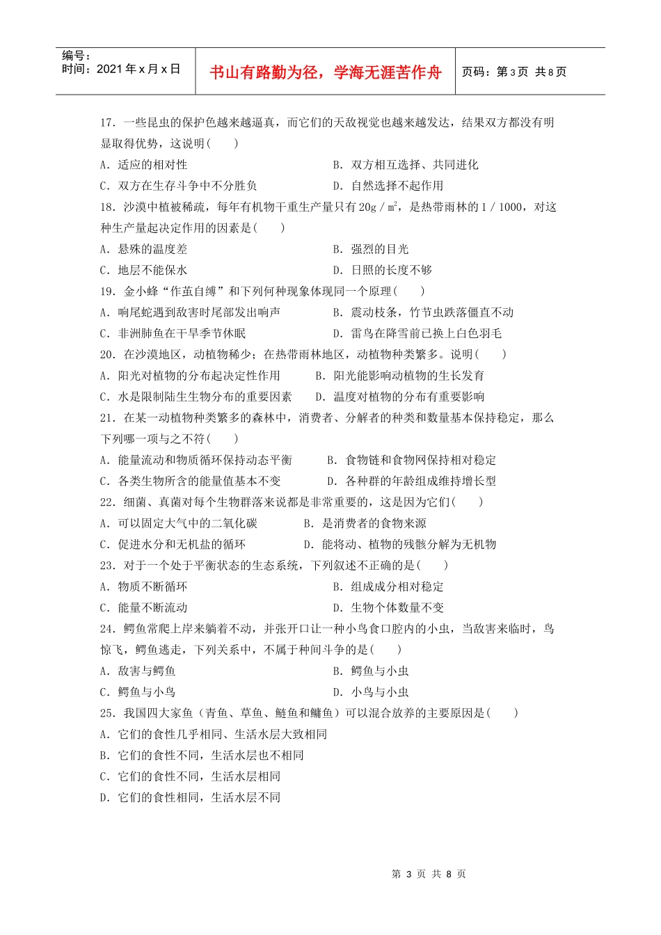 生物的进化生物与环境生态环境的保护综合练习（二）_第3页