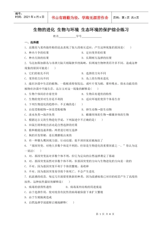 生物的进化生物与环境生态环境的保护综合练习（二）