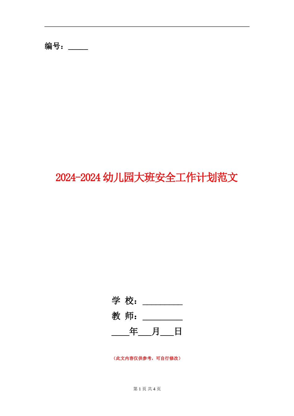 2024-2024幼儿园大班安全工作计划范文_第1页