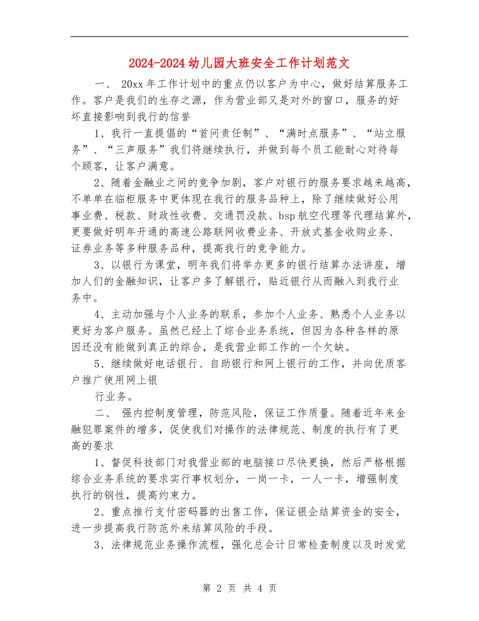 2024-2024幼儿园大班安全工作计划范文_第2页