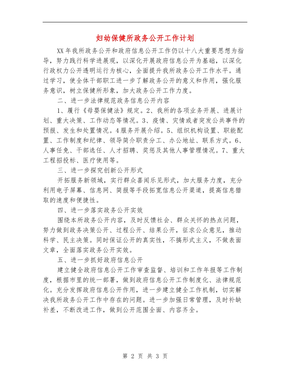 妇幼保健所政务公开工作计划_第2页