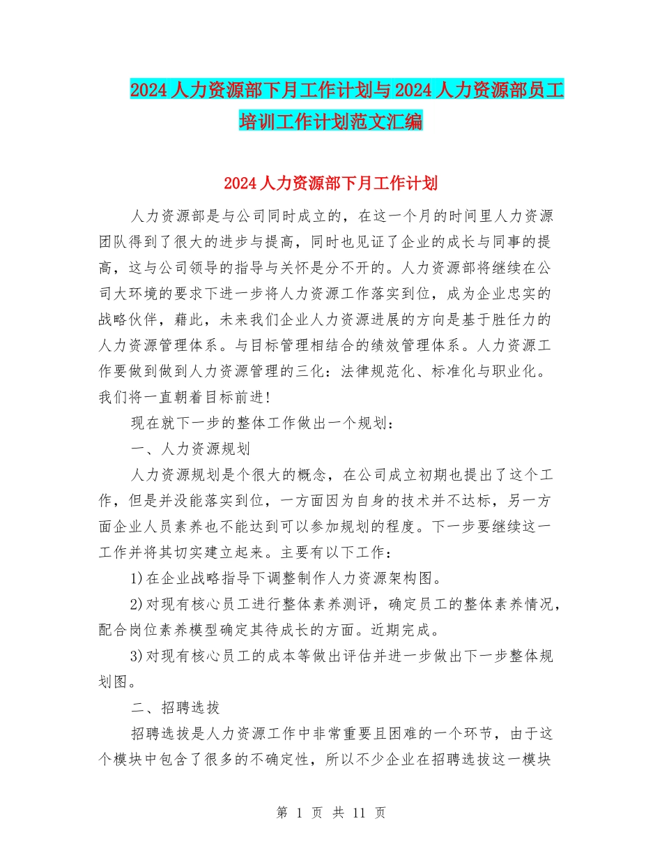 2024人力资源部下月工作计划与2024人力资源部员工培训工作计划范文汇编_第1页
