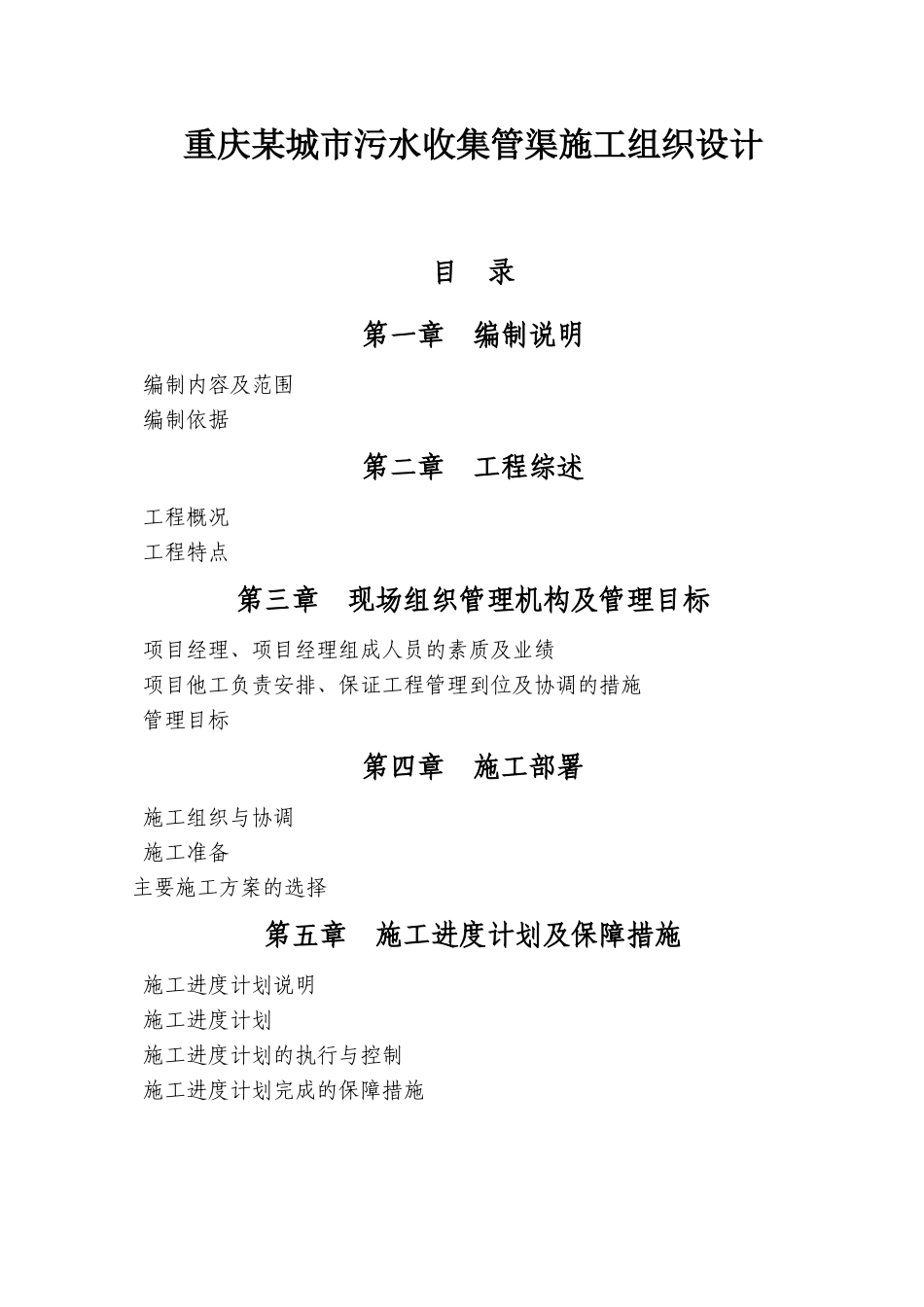 重庆某城市污水收集管渠施工组织设计方案(DOC107页)_第1页