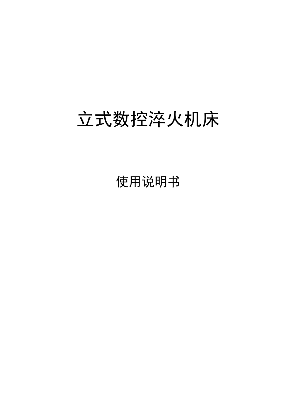 立式数控淬火机床说明书_第1页