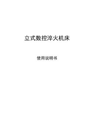 立式数控淬火机床说明书