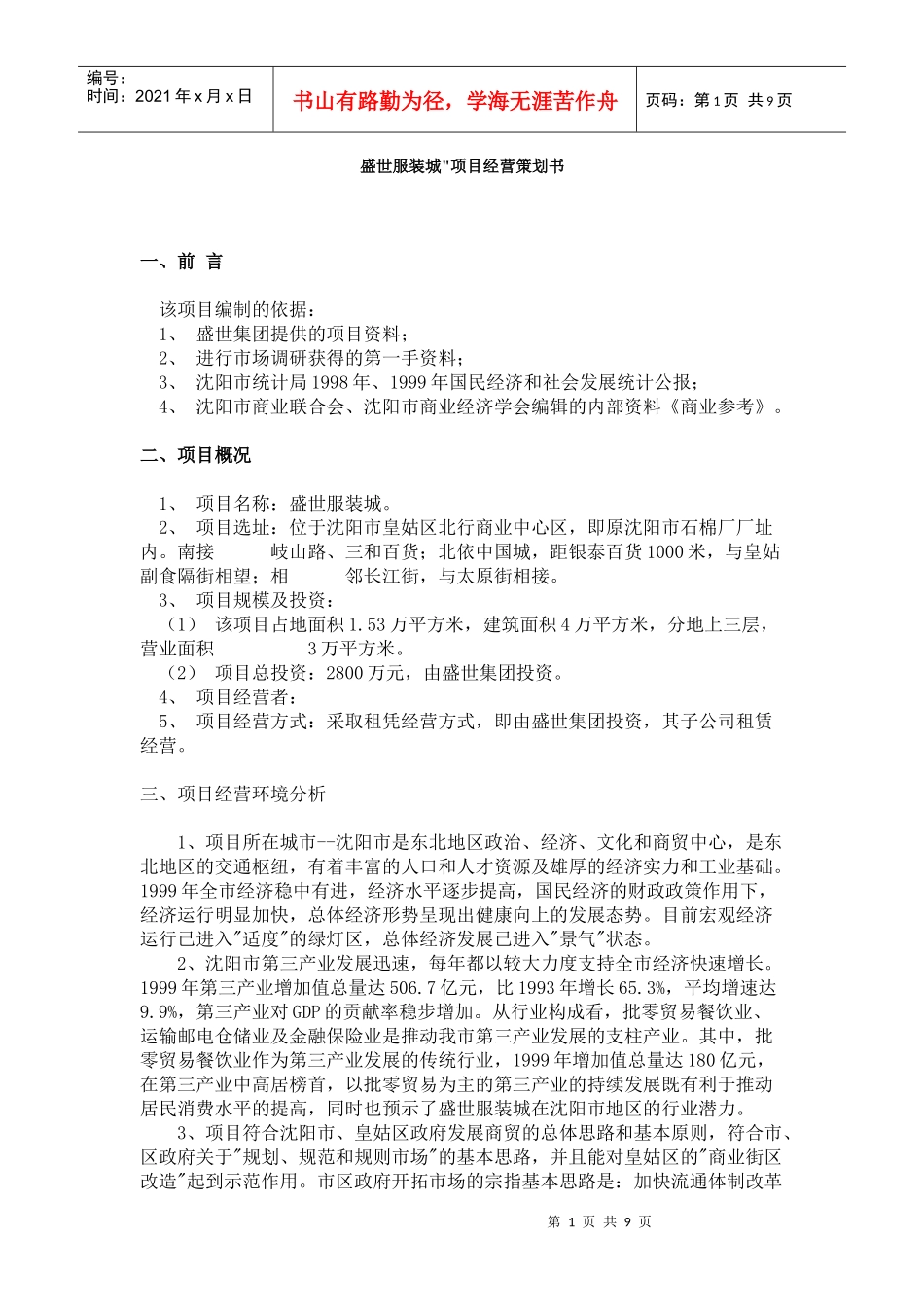 盛世服装城项目经营策划书(1)_第1页