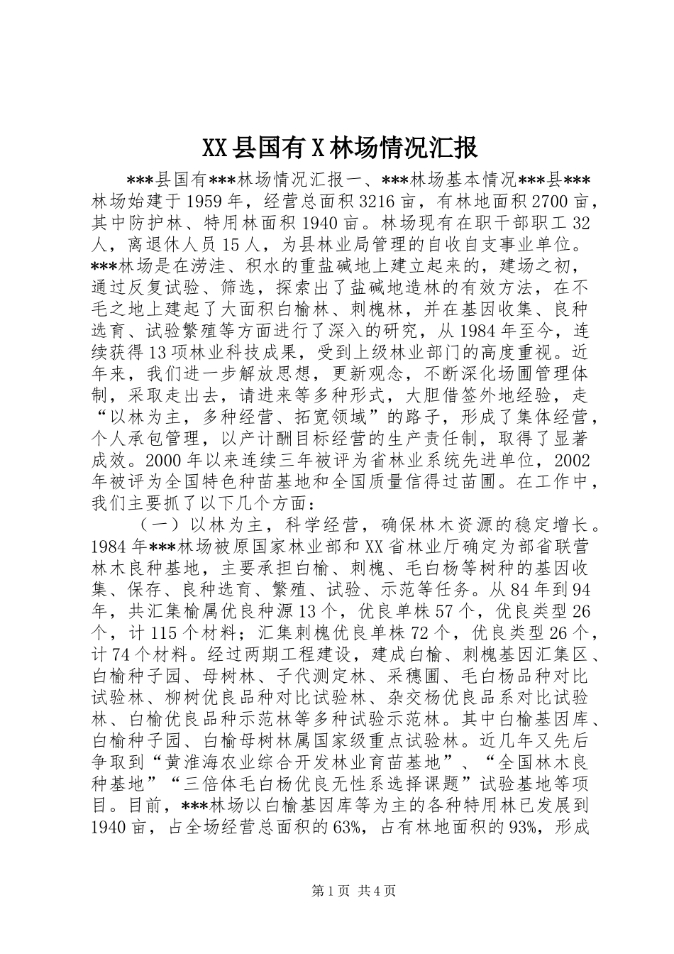 XX县国有X林场情况汇报_第1页