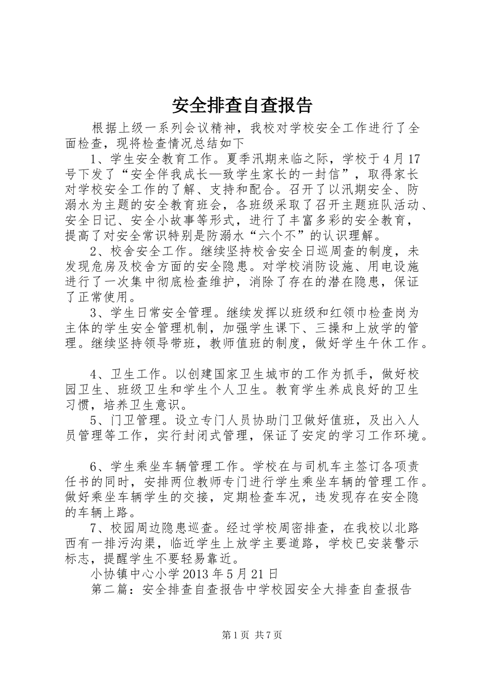 安全排查自查报告_第1页