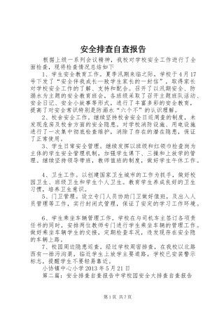 安全排查自查报告