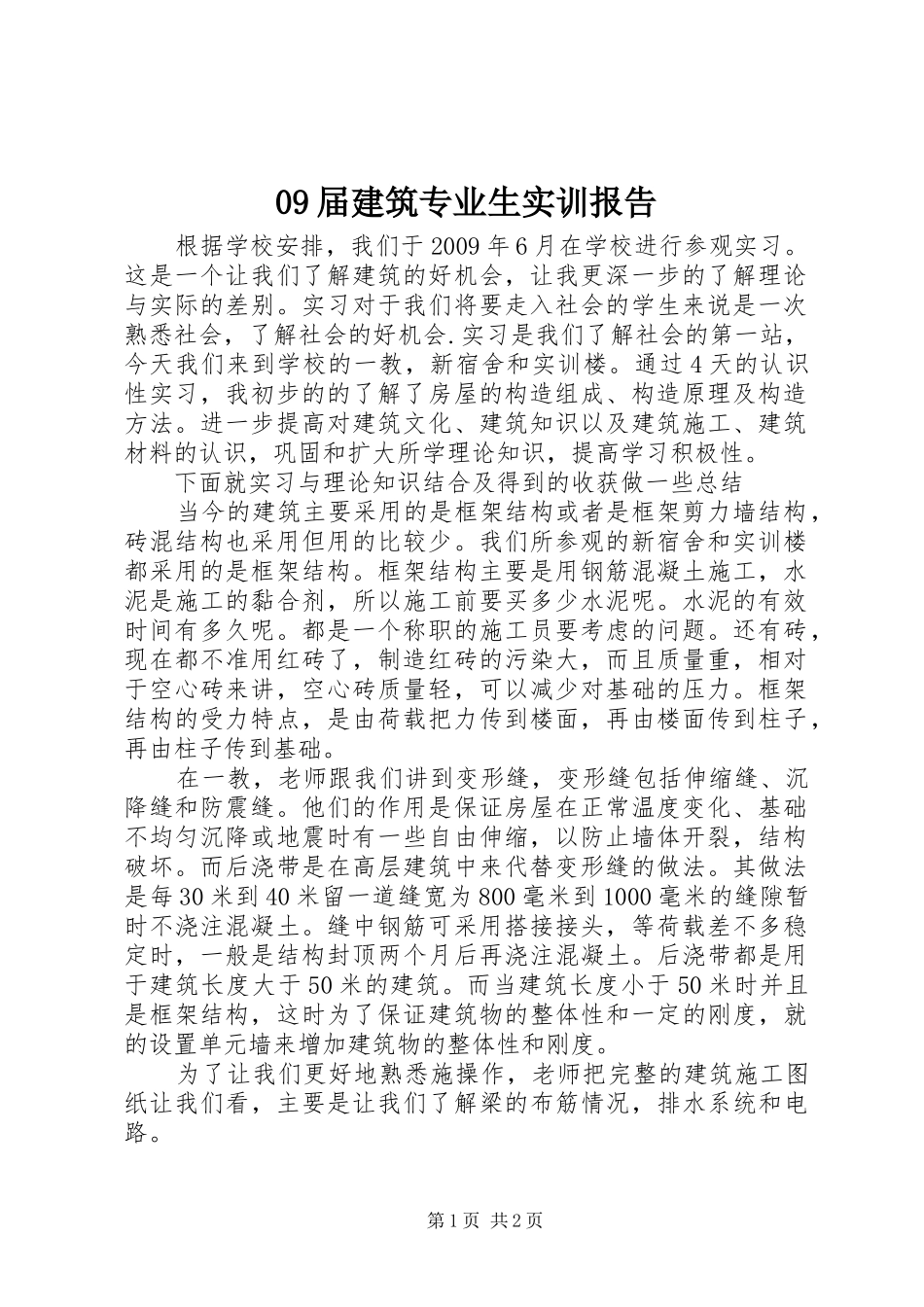 09届建筑专业生实训报告_第1页