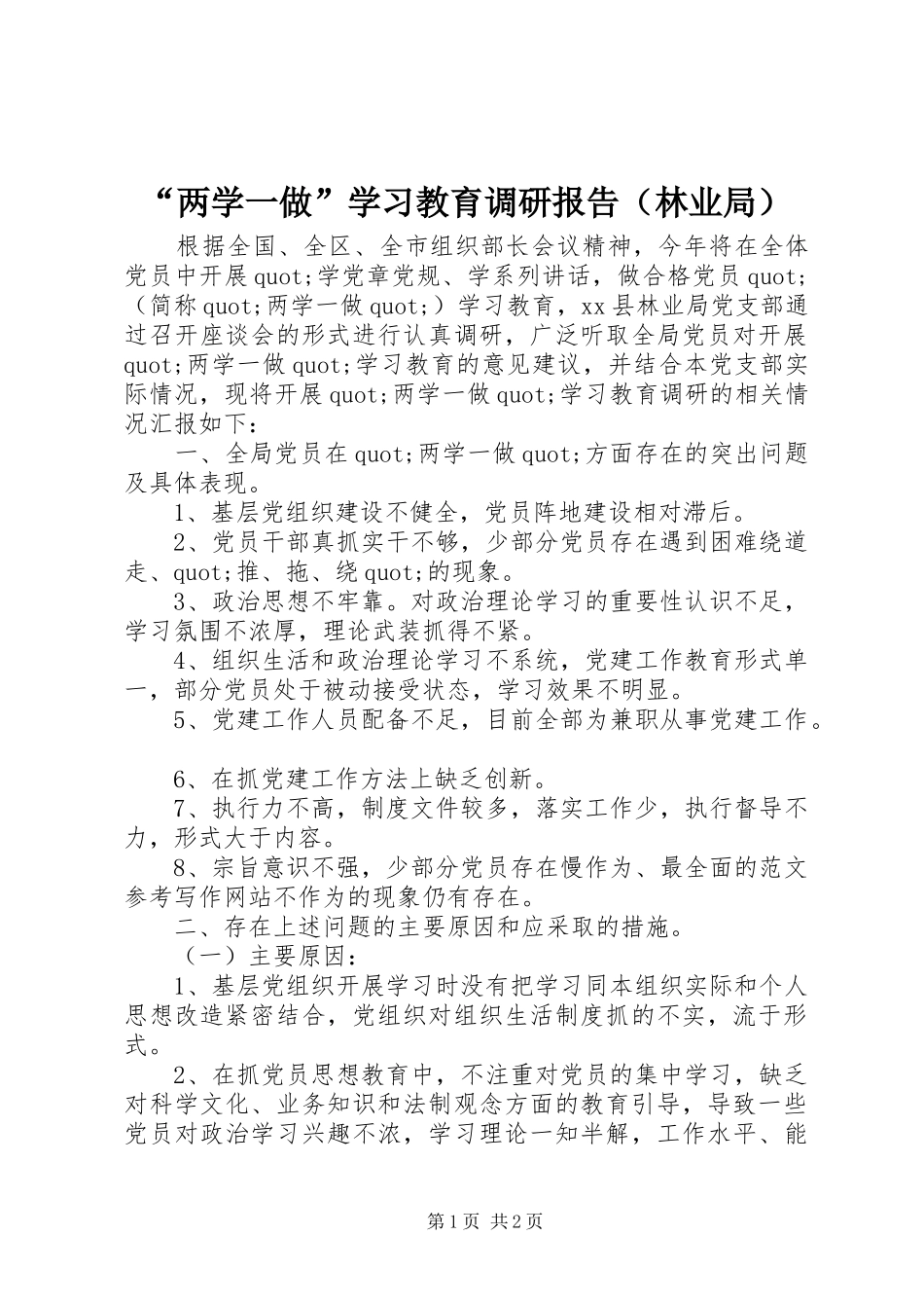 “两学一做”学习教育调研报告（林业局）_第1页
