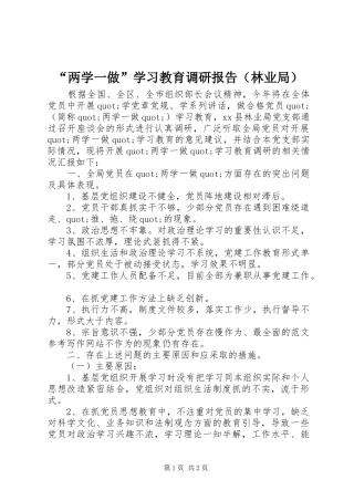 “两学一做”学习教育调研报告（林业局）