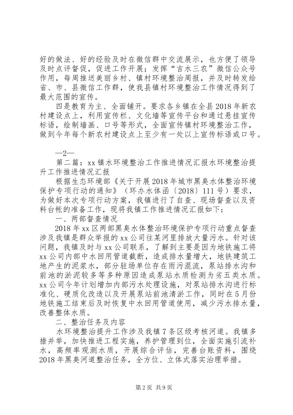 XX县区落实镇村环境整治宣传工作情况汇报[范文大全]_第2页