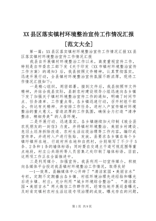 XX县区落实镇村环境整治宣传工作情况汇报[范文大全]